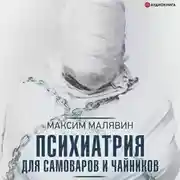 Постер книги Психиатрия для самоваров и чайников