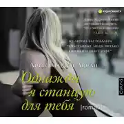 Постер книги Однажды я станцую для тебя