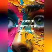 Постер книги О жизни простыми словами