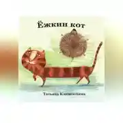Постер книги Ёжкин кот