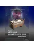 Ирина Жалейко - Наследница Императорского дома. Книга шестая. Фантастическая сага «Воины Света». Трилогия вторая «Императорский дом»