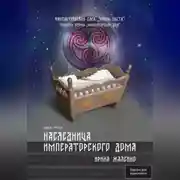 Постер книги Наследница Императорского дома. Книга шестая. Фантастическая сага «Воины Света». Трилогия вторая «Императорский дом»