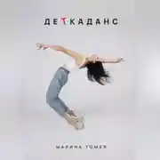 Постер книги ДеТкаданс