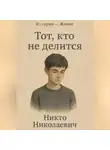 Никто Николаевич - Тот, кто не делится