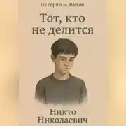 Постер книги Тот, кто не делится