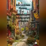 Постер книги Абсурдные будни с небольшим привкусом чёрного
