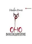 Стивен Кинг - Оно. Том 2. Воссоединение