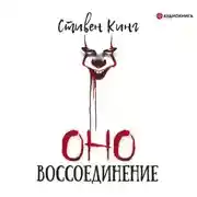 Постер книги Оно. Том 2. Воссоединение