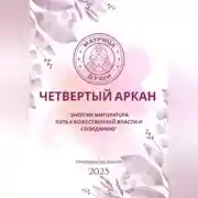 Постер книги Матрица судьбы.Энергия Императора: путь к божественной власти и созиданию