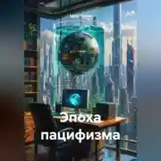 Постер книги Эпоха пацифизма