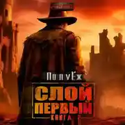 Постер книги Слой Первый. Книга 2