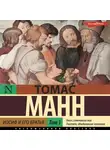 Томас Манн - Иосиф и его братья. Былое Иакова. Часть 1 (раздел 1-3)