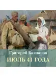 Григорий Бакланов - Июль 41 года