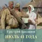 Постер книги Июль 41 года