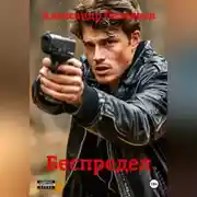 Постер книги Беспредел