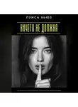 Луиса Хьюз - Ничего не должна. Как перестать оправдываться и начать жить по своим правилам