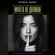 Постер книги Ничего не должна. Как перестать оправдываться и начать жить по своим правилам
