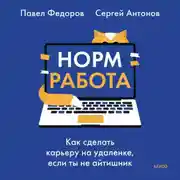 Постер книги Норм работа. Как сделать карьеру на удаленке, если ты не айтишник