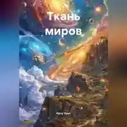 Постер книги Ткань миров
