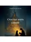 Людмила Тамазина-Петрова - Счастье быть собой!