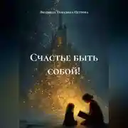 Постер книги Счастье быть собой!