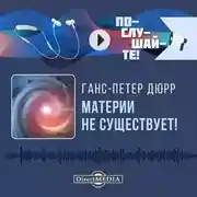 Постер книги Материи не существует!