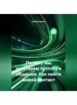 Сергей Чувашов - Почему мы чувствуем пустоту в общении. Как найти живой контакт.