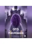 Ирина Кореневская - ОГО. Наследник