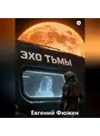 Евгений Фюжен - Эхо Тьмы