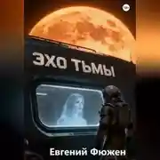 Постер книги Эхо Тьмы