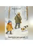 Мария Макнайт - Рассказы для детей