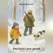 Постер книги Рассказы для детей