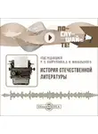Автор Неизвестен - История отечественной литературы