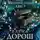 Елена Дорош - Кипарисовый крест
