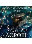 Елена Дорош - Кипарисовый крест