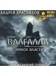 Андрей Красников - Валгалла II. Символ власти
