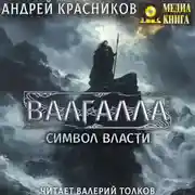 Постер книги Валгалла II. Символ власти