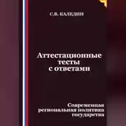 Постер книги Аттестационные тесты с ответами. Современная региональная политика государства