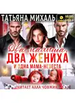 Татьяна Михаль - Два малыша, два жениха и одна мама-невеста