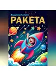 Владимир Алеша - Ракета