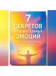 Андрей Попов - 7 секретов положительных эмоций: как изменить жизнь за 21 день