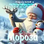 Постер книги Открытка для Деда Мороза
