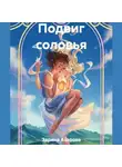 Зарина Азарова - Подвиг соловья