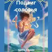 Постер книги Подвиг соловья