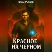 Постер книги Красное на черном