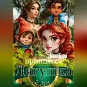 Постер книги Принцесса Лягушка и её друзья