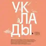 Постер книги Уклады