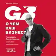 Постер книги О чем ваш бизнес? Как создать бренд компании, чтобы «рвать» конкурентов и нанимать лучших