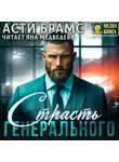 Асти Брамс - Страсть генерального