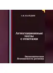Сергей Каледин - Аттестационные тесты с ответами. Экономическая безопасность региона